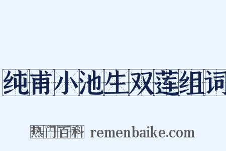 纯甫小池生双莲组词是什么意思的图片